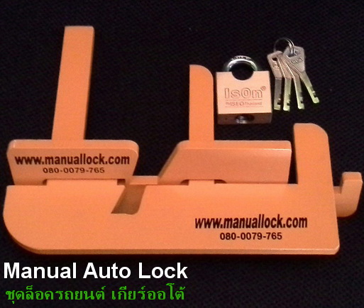 Manual Lock ชุดล็อคเกียร์ออโต้