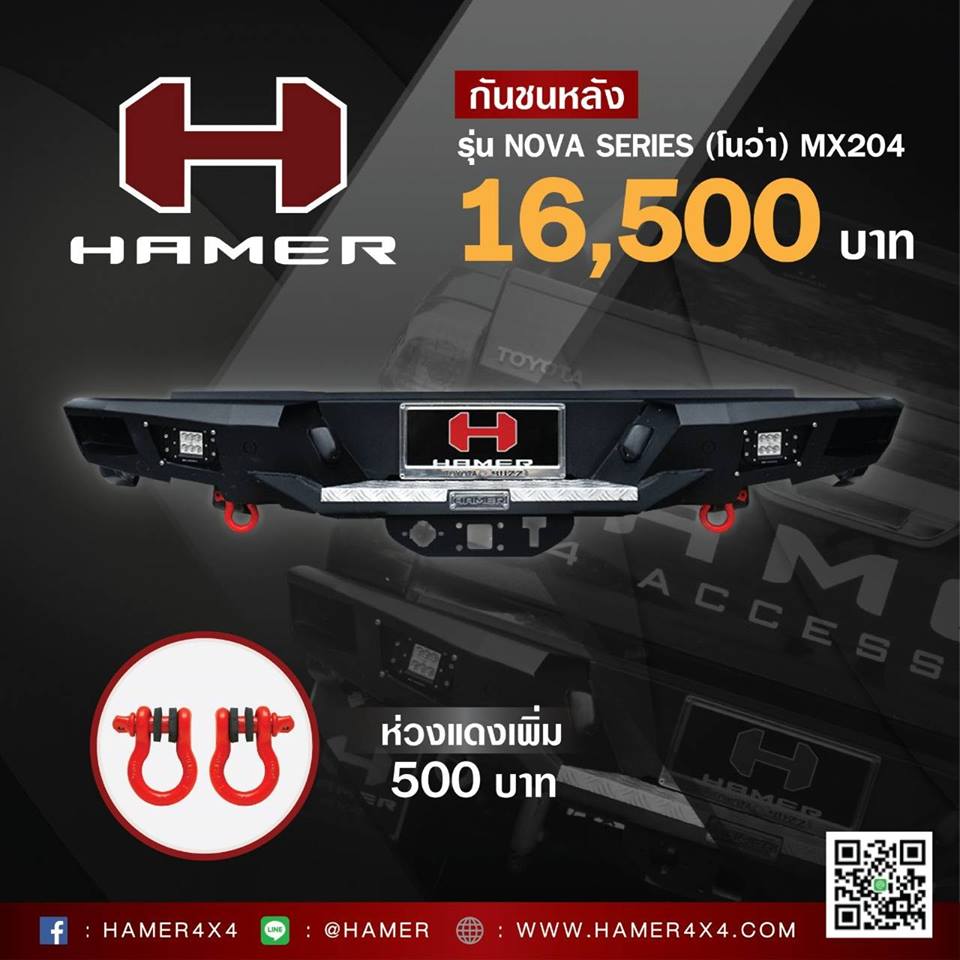 กันชนท้าย Hamer MX204