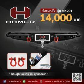 กันชนท้าย Hamer MX201