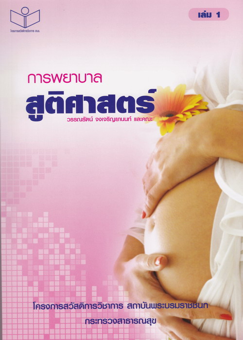 การพยาบาลสูติศาสตร์ เล่ม 1