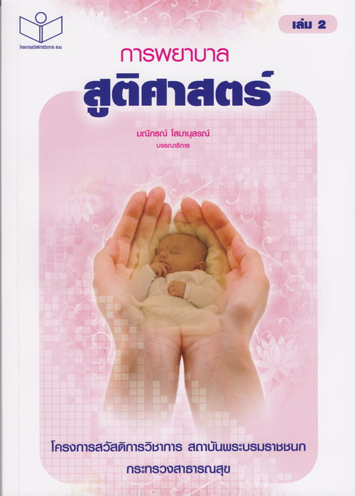 การพยาบาลสูติศาสตร์ เล่ม 2