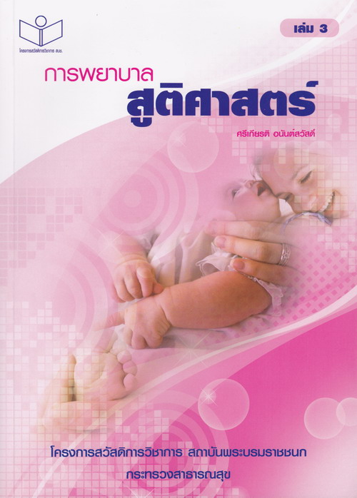 การพยาบาลสูติศาสตร์ เล่ม 3