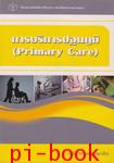 การบริการปฐมภูมิ (Primary  Care)