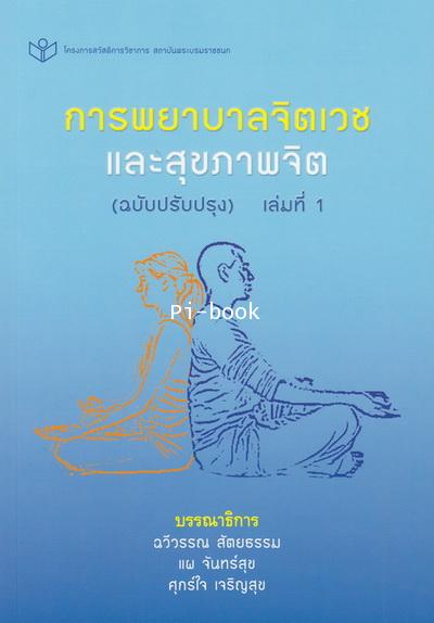 การพยาบาลจิตเวชและสุขภาพจิตเวช  เล่ม 1  ฉบับปรับปรุง