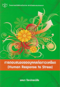 การตอบสนองของบุคคลต่อภาวะเครียด (Human Response to Stress)