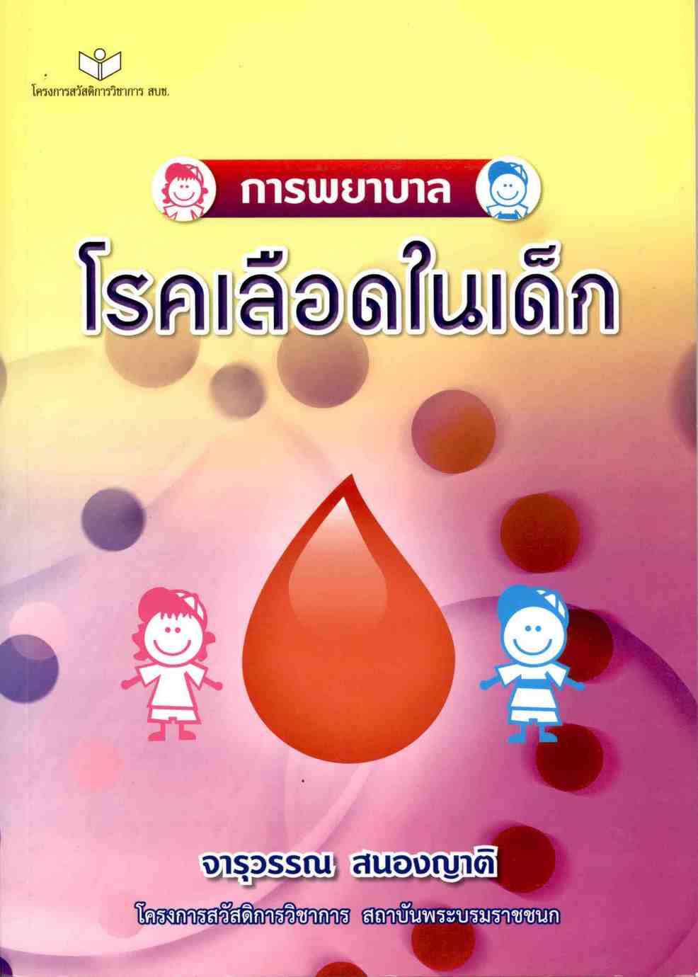 การพยาบาลโรคเลือดในเด็ก
