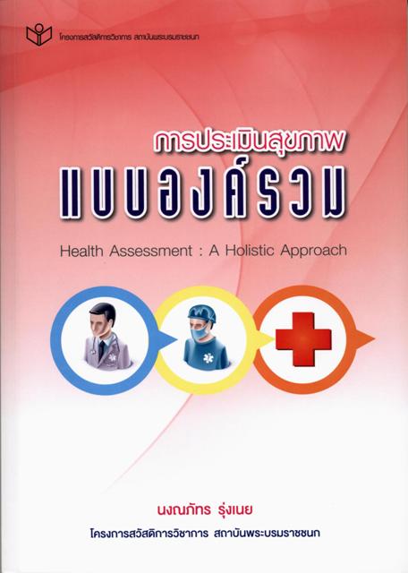 การประเมินสุขภาพแบบองค์รวม