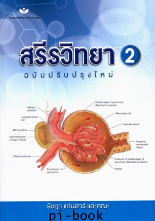 สรีรวิทยา 2 ฉบับปรับปรุง