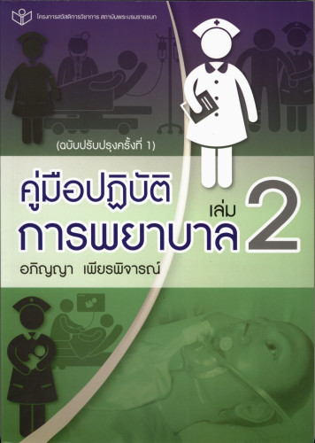 คู่มือปฏิบัติการพยาบาล เล่ม 2 ฉบับปรับปรุง