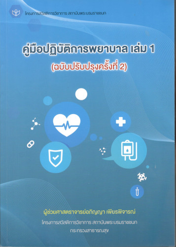 คู่มือปฏิบัติการพยาบาล  เล่ม 1  (ฉบับปรับปรุงครั้งที่ 2)