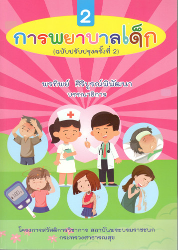 การพยาบาลเด็ก  เล่ม 2 (ฉบับปรับปรุงครั้งที่ 2)