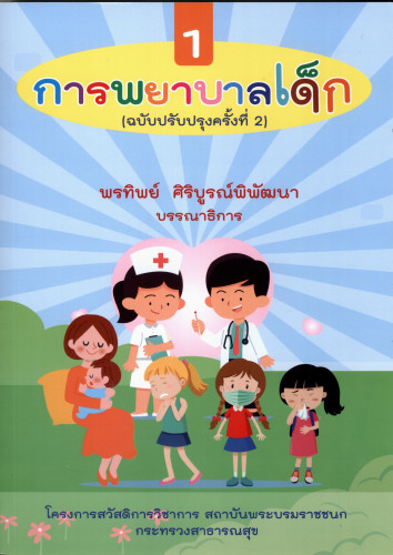 การพยาบาลเด็ก  เล่ม 1 (ฉบับปรับปรุงครั้งที่ 2)