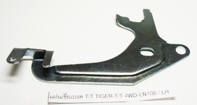 แผ่นเขี่ยเบรค TOYOTA TIGER-T/T 4WD-LN106 / LH (1501018)