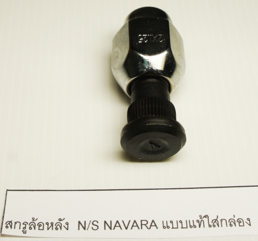 สกรูล้อหลัง NISSAN NAVARA แบบแท้ใส่กล่อง (2212012)