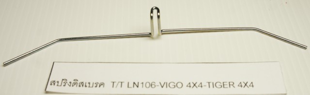 สปริงดิสเบรค TOYOTA LN106-VIGO 4X4-TIGER 4X4-ฟอร์จูนเนอร์ (2233002) (5ตัว/1ถุง)