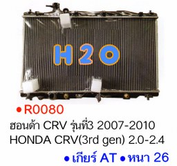 หม้อน้ำ HONDA CRV (รุ่นที่3) AT PA26 ปี 07-10 (R0080)