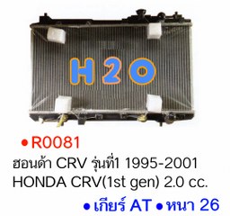 หม้อน้ำ HONDA CRV (รุ่นที่1) AT PA26 ปี 95-01 (R0081)