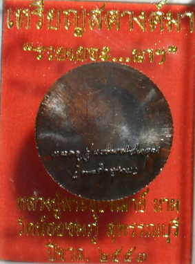 เหรียญสตางค์ เนื้อทองแดงรมดำ หลวงปู่นาม วัดน้อยชมภู่ 1