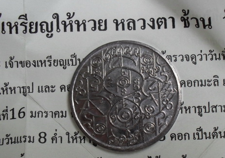 เหรียญเลขศาสตร์ (เหรียญให้หวย) เนื้อตะกั่ว หลวงตาช้วน วัดขวาง สุพรรณบุรี รุ่นแรก