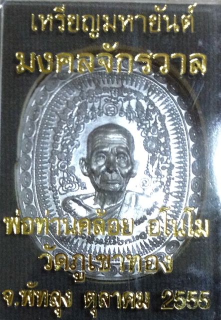 เหรียญมหายันต์ รุ่นมงคลจักรวาล พ่อท่านคล้อย วัดภูเขาทอง พัทลุง เนื้อตะกั่ว 2