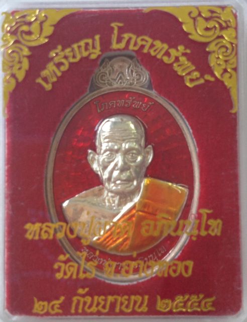 เหรียญโภคทรัพย์ หลวงพ่อผาด วัดไร่ เนื้อเงินลงยาสีแดง 1