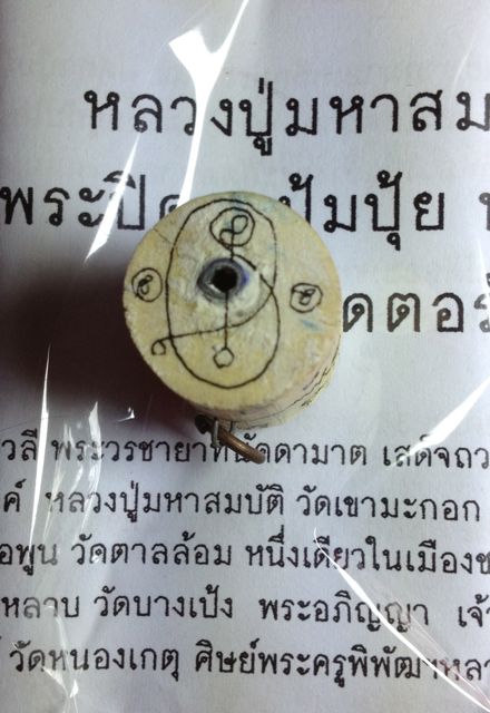 ตะกรุดตอรักตายพราย หลวงปู่มหาสมบัติ วัดเขามะกอก ชลบุรี 1