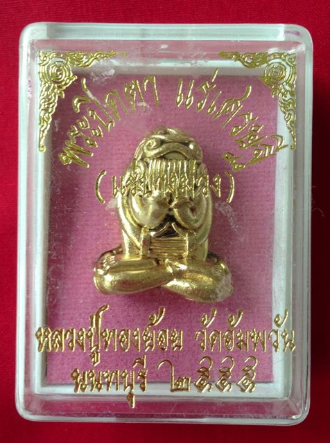พระปิดตายันต์ยุ่ง เนื้อสัมฤทธิ์แร่โครตเศรษฐี หลวงปู่ทองย้อย วัดอัมพวัน 2