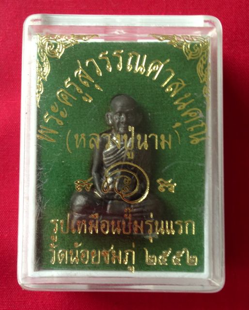 รูปเหมือนปั้ม รุ่นแรก (นับแบงค์) เนื้อทองแดง หลวงปู่นาม วัดน้อยชมภู่ 2