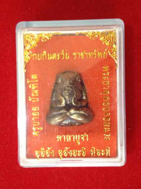 กบกินตะวัน ครูบาออ สำนักสงฆ์พระธาตุ ดอยจอมแวะ เนื้อสัตตโลหะ 2