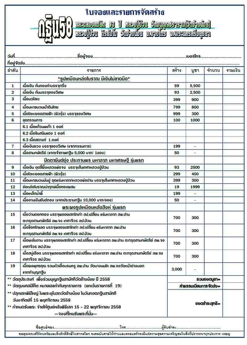 เปิดจองวัตถุมงคลกฐิน ปี 58 ฉลองแซยิด 93 ปี หลวงปู่ป่วน ถิรธัมโม พระนครศรีอยุธยา 1
