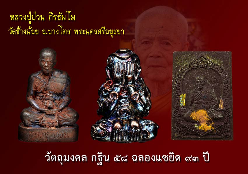 เปิดจองวัตถุมงคลกฐิน ปี 58 ฉลองแซยิด 93 ปี หลวงปู่ป่วน ถิรธัมโม พระนครศรีอยุธยา 2