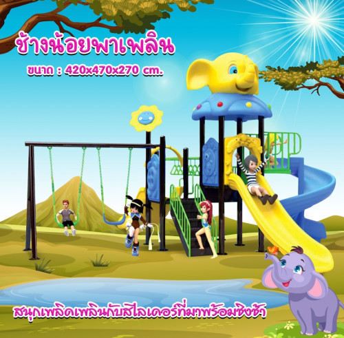 ชุด ช้างน้อยพาเพลิน