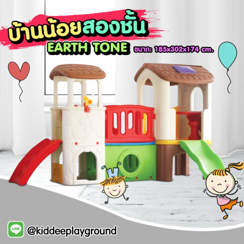 บ้านน้อยสองชั้น EARTH TONE
