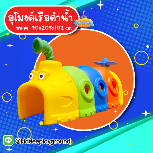 ชุดสนามเด็กเล่น อุโมงค์เรือดำน้ำ 