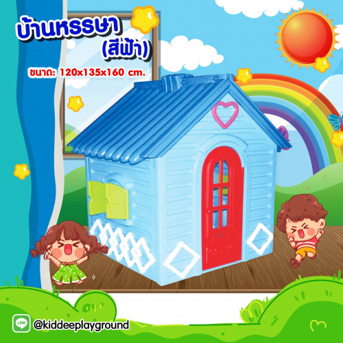 บ้านหรรษา (สีฟ้า)