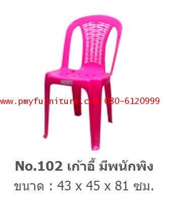 pmy20-21 เก้าอี้พลาสติกมีพนักพิง เกรด B NO.102