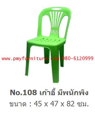 pmy20-22 เก้าอี้พลาสติกมีพนักพิง เกรด A NO.108