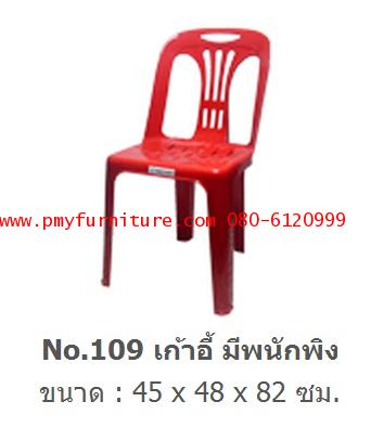 pmy20-24 เก้าอี้พลาสติกมีพนักพิง เกรด A NO.109