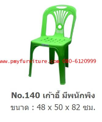 pmy20-27 เก้าอี้พลาสติกมีพนักพิง เกรด A NO.140
