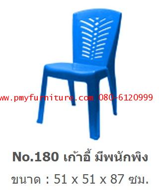 pmy20-31 เก้าอี้พลาสติกมีพนักพิง เกรด A NO.180