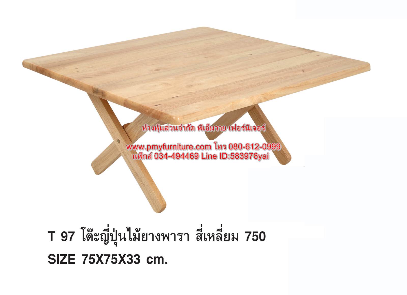 PMY24-3 โต๊ะญี่ปุ่นเหลี่ยม ไม้ยางพารา ขนาด 75x75x33 ซม.