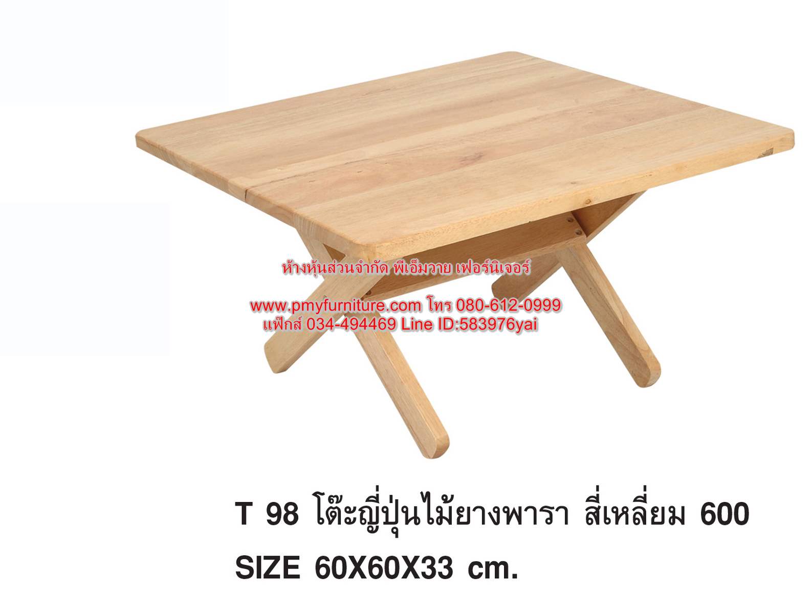 PMY24-4 โต๊ะญี่ปุ่นเหลี่ยม ไม้ยางพารา ขนาด 60x60x33 ซม.