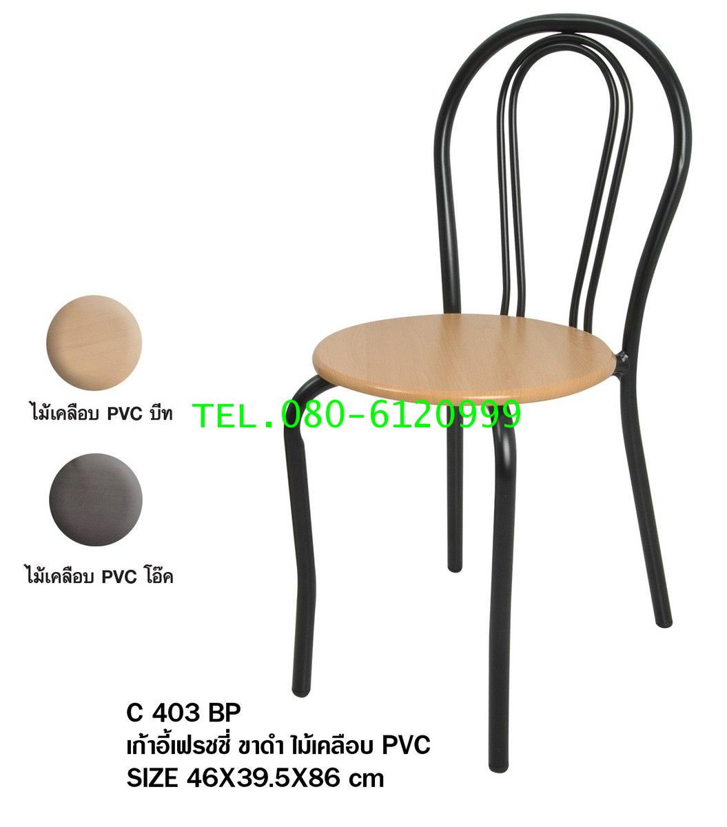 pmy29-15 เก้าอี้เฟรซซี่ ขาดำ ไม้เคลือบ PVC