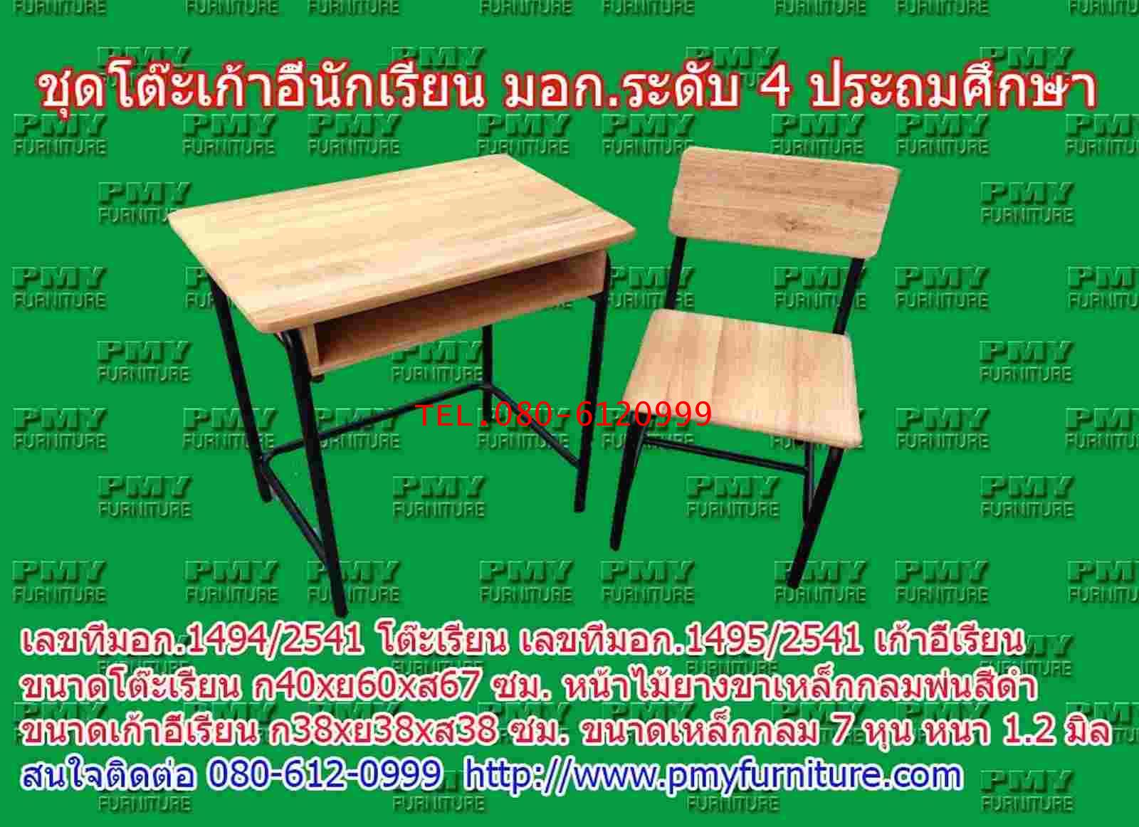 pmy1-5 โต๊ะ-เก้าอี้นักเรียน มอก.ระดับ4(ประถมศึกษา) แบบขาสีดำ