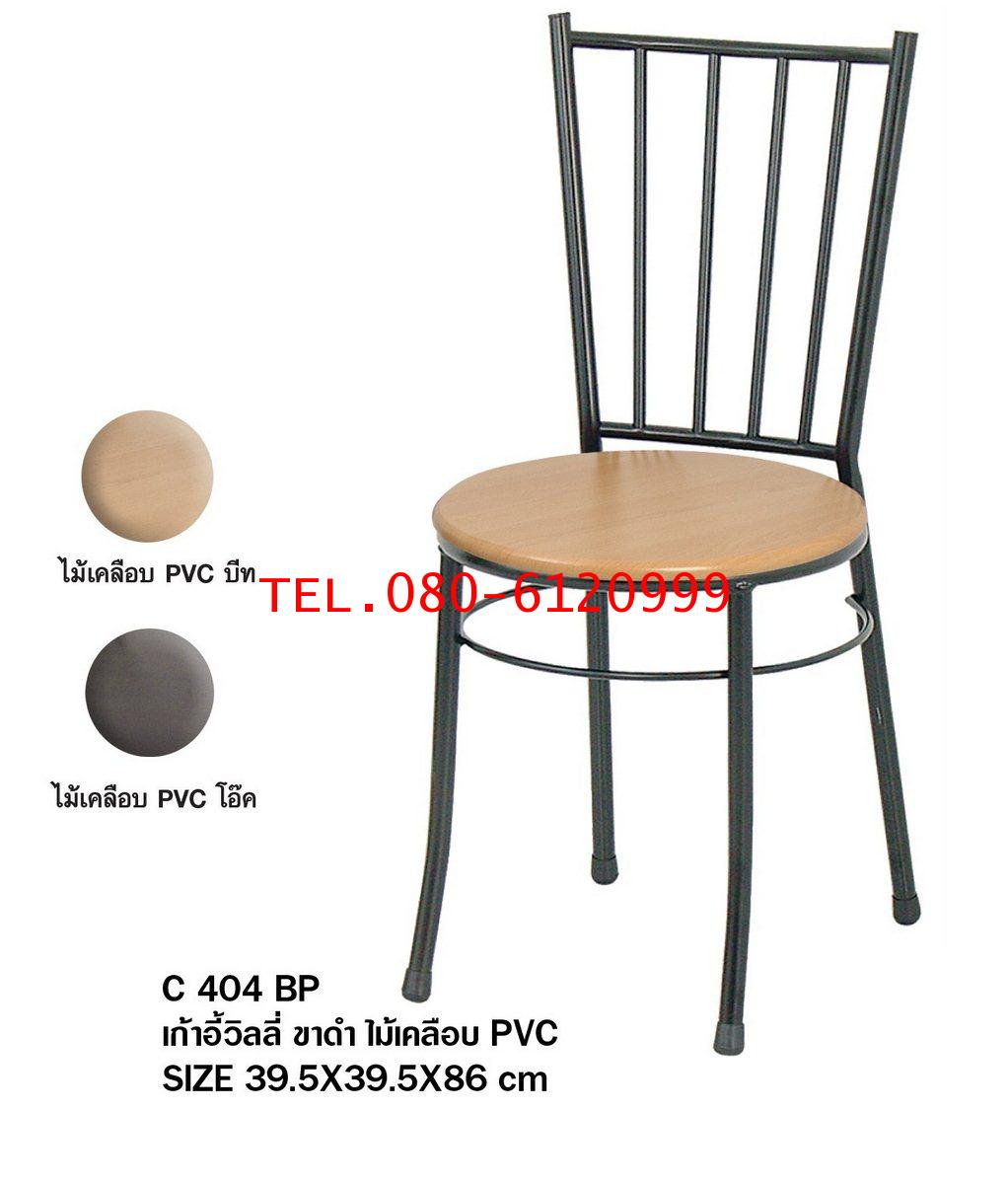 pmy29-22 เก้าอี้วิลลี่ ขาดำ หน้าไม้เคลือบ PVC