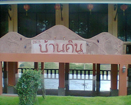 บ้านดินรีสอร์ท วังน้ำเขียว โคราช 1