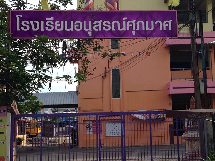 โรงเรียนอนุสรณ์ศุภมาศ