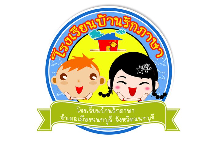 โรงเรียนบ้านรักภาษา