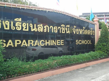 โรงเรียนสภาราชินี จ.ตรัง