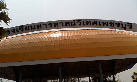 โรงเรียนสารสาสน์วิเทศเพชรบุรี